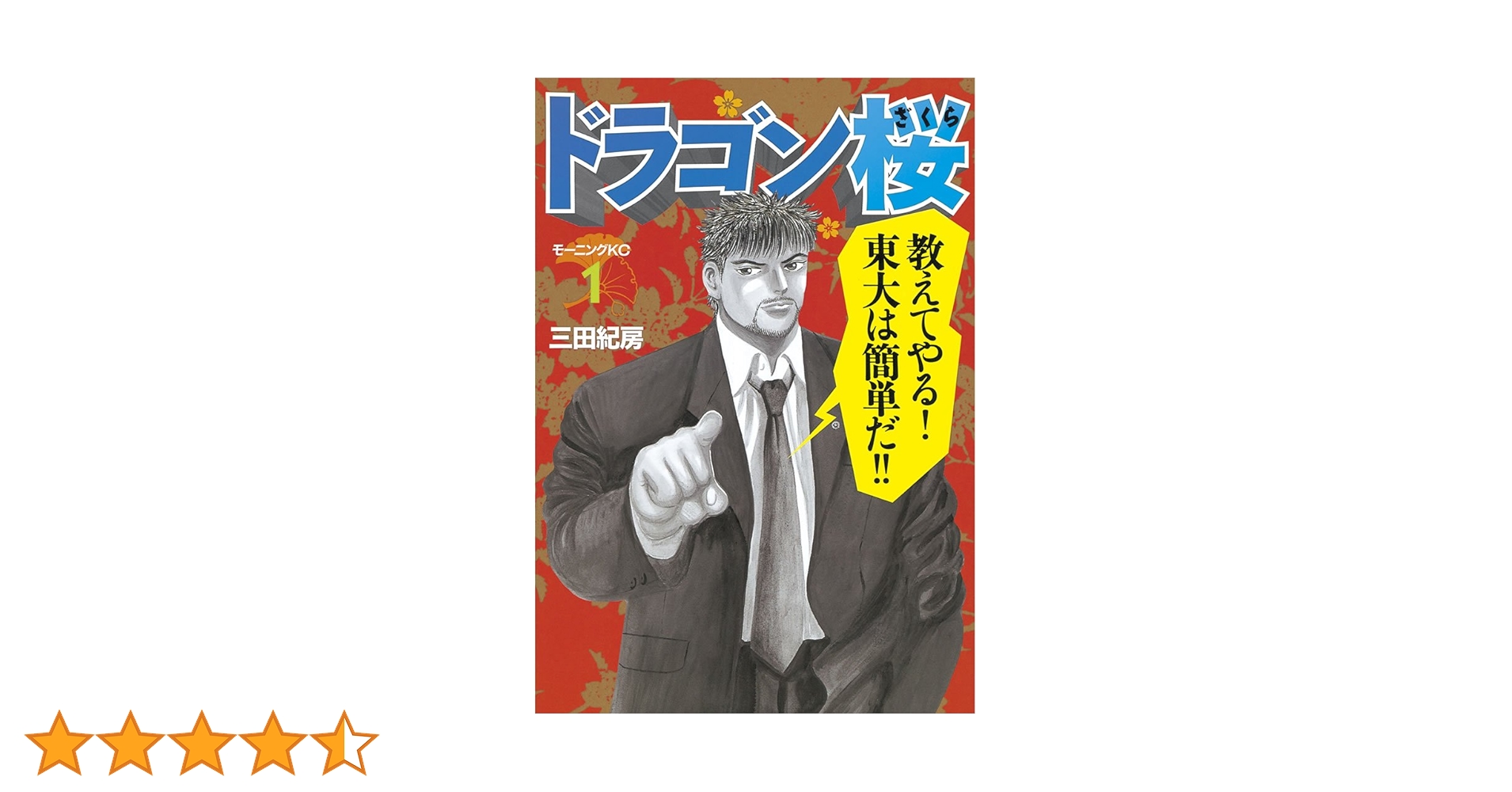 【新品同様】「ドラゴン桜」 1〜13巻 ドラゴン桜（1） (モーニングコミックス) | 三田紀房 | 青年